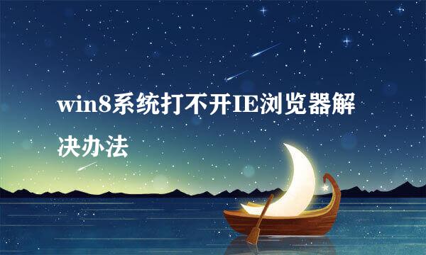 win8系统打不开IE浏览器解决办法