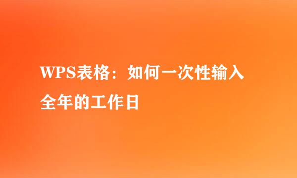 WPS表格：如何一次性输入全年的工作日