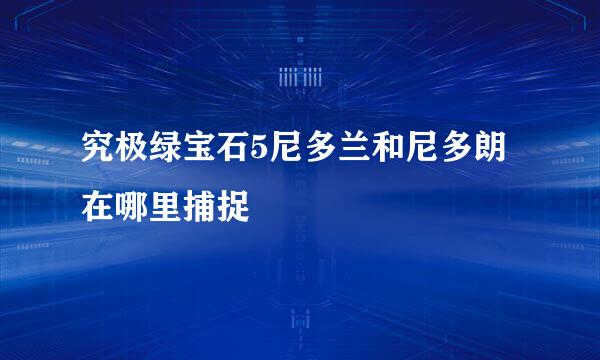 究极绿宝石5尼多兰和尼多朗在哪里捕捉