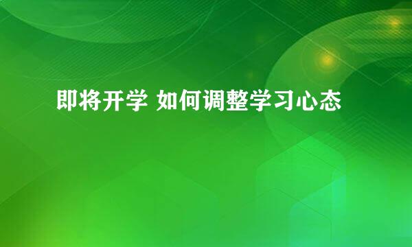 即将开学 如何调整学习心态