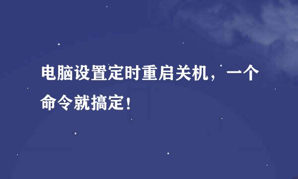 电脑设置定时重启关机，一个命令就搞定！