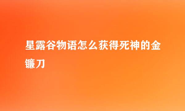 星露谷物语怎么获得死神的金镰刀
