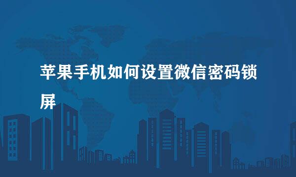苹果手机如何设置微信密码锁屏