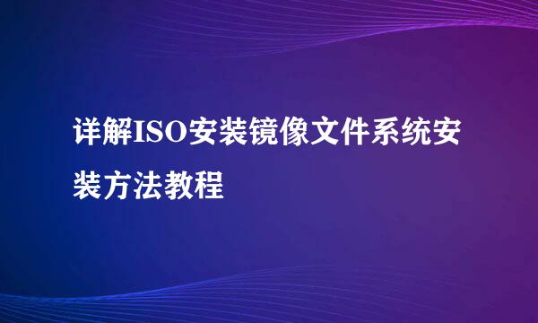 详解ISO安装镜像文件系统安装方法教程