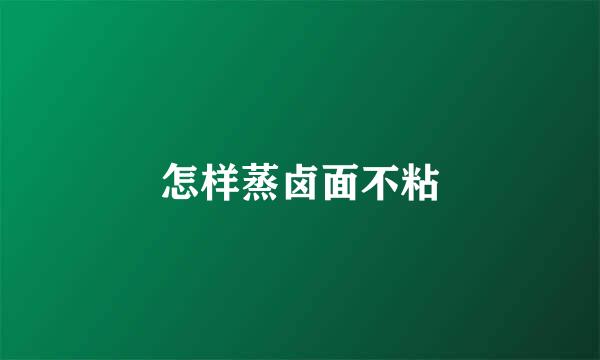 怎样蒸卤面不粘