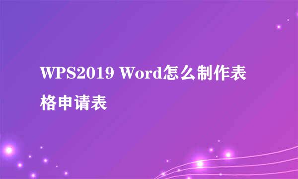 WPS2019 Word怎么制作表格申请表