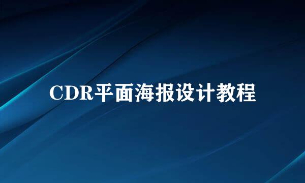 CDR平面海报设计教程