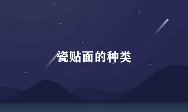 瓷贴面的种类