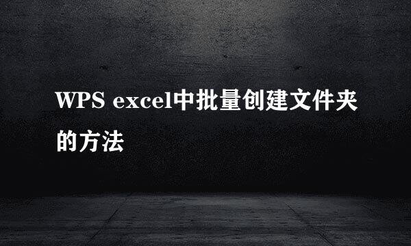 WPS excel中批量创建文件夹的方法