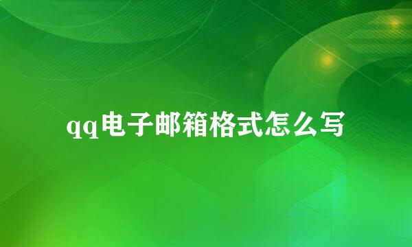 qq电子邮箱格式怎么写
