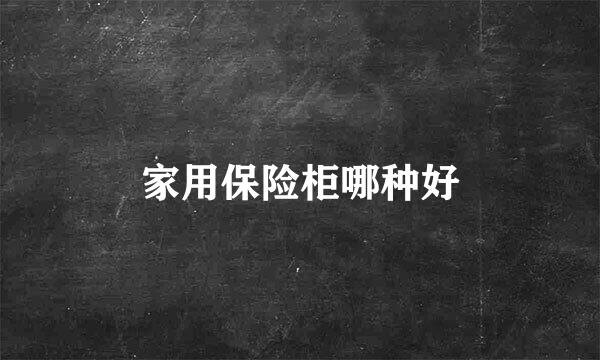 家用保险柜哪种好