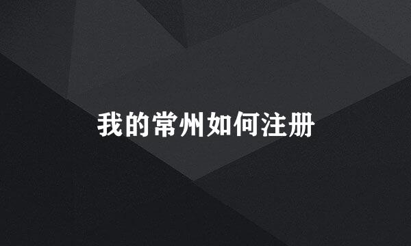 我的常州如何注册