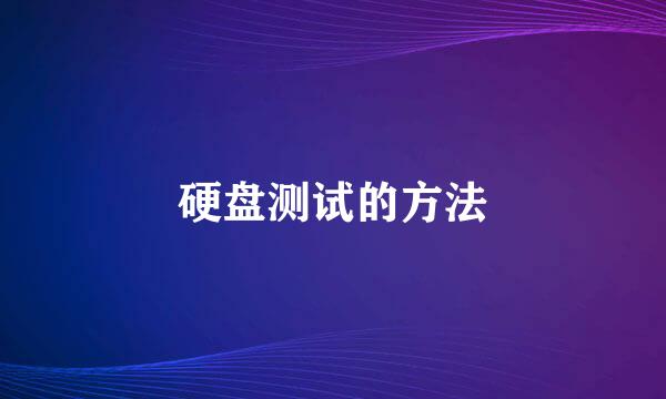 硬盘测试的方法