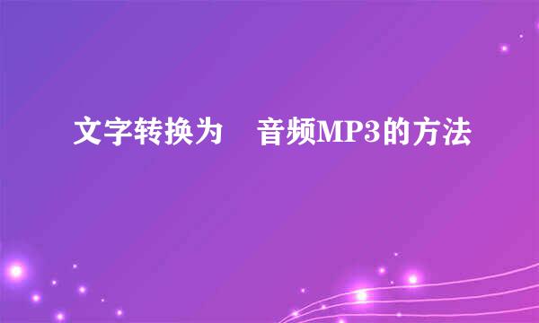 文字转换为音频MP3的方法
