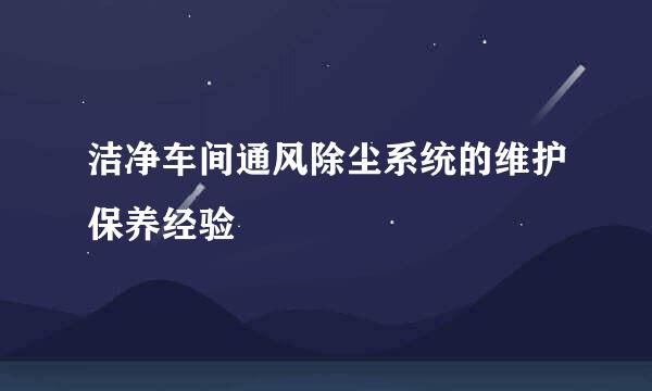 洁净车间通风除尘系统的维护保养经验