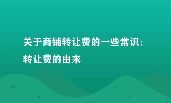 关于商铺转让费的一些常识：转让费的由来