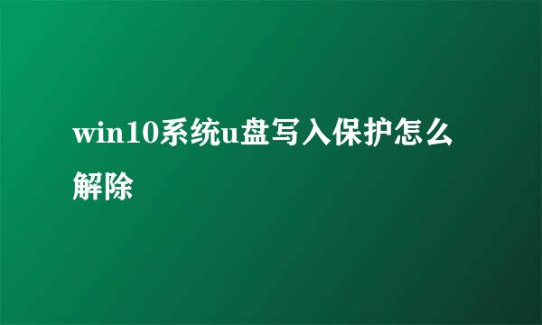 win10系统u盘写入保护怎么解除