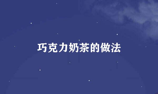 巧克力奶茶的做法