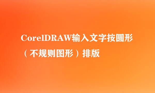 CorelDRAW输入文字按圆形（不规则图形）排版