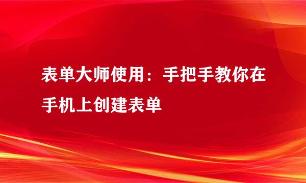 表单大师使用：手把手教你在手机上创建表单