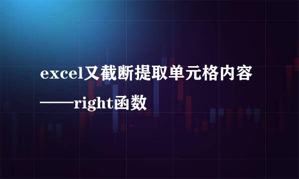excel又截断提取单元格内容——right函数