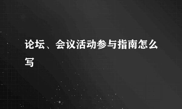 论坛、会议活动参与指南怎么写