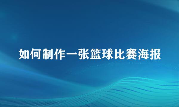 如何制作一张篮球比赛海报