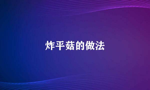 炸平菇的做法