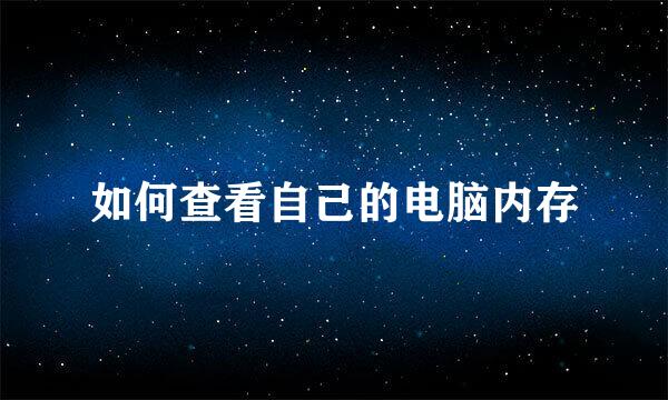 如何查看自己的电脑内存