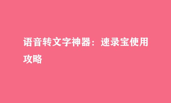 语音转文字神器：速录宝使用攻略