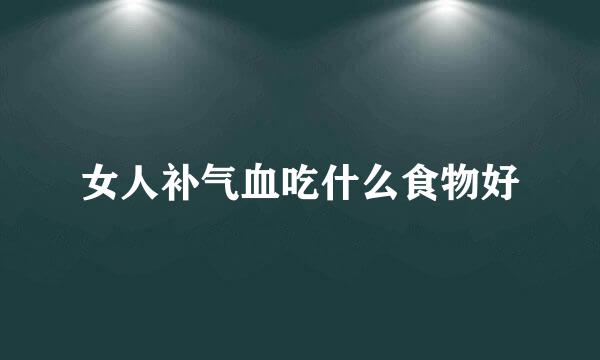 女人补气血吃什么食物好