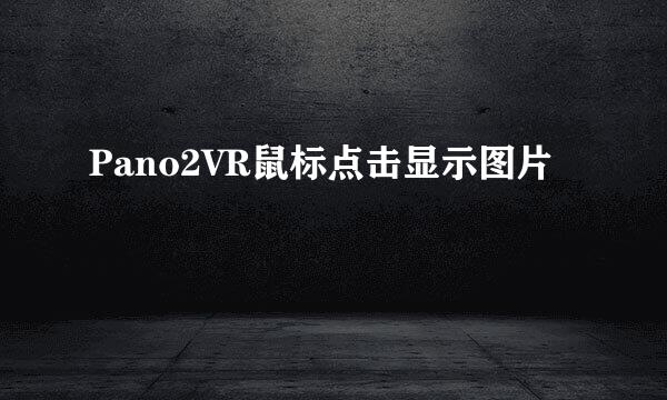Pano2VR鼠标点击显示图片