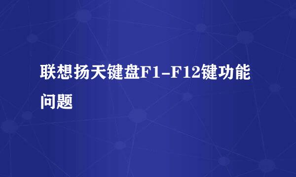 联想扬天键盘F1-F12键功能问题