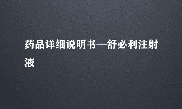 药品详细说明书—舒必利注射液