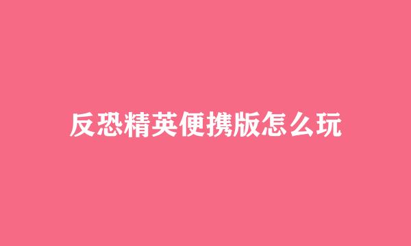 反恐精英便携版怎么玩