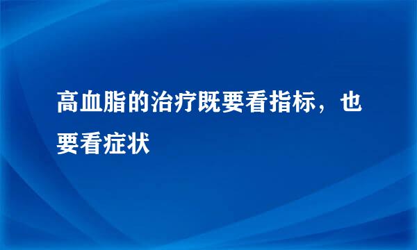 高血脂的治疗既要看指标，也要看症状