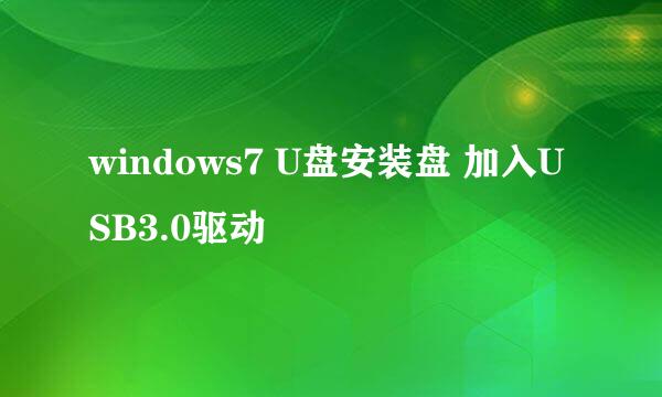 windows7 U盘安装盘 加入USB3.0驱动