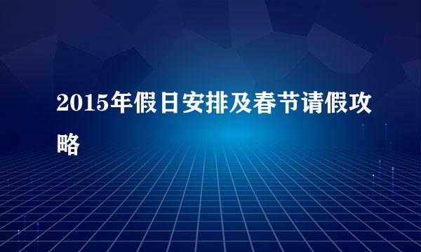 2015年假日安排及春节请假攻略