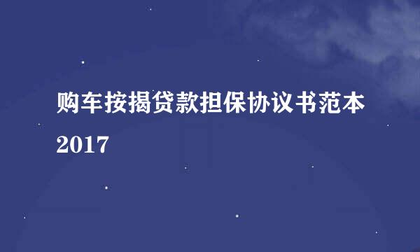 购车按揭贷款担保协议书范本2017