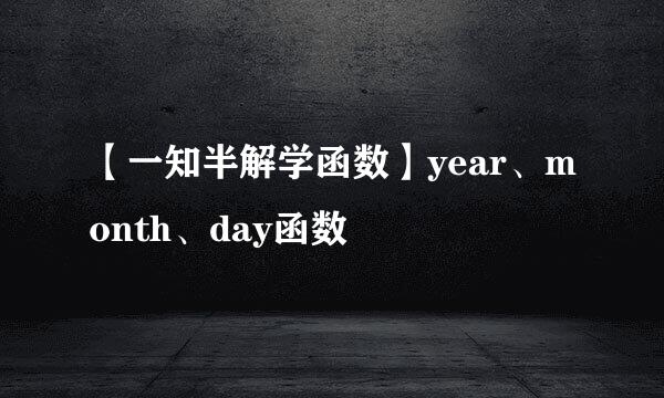 【一知半解学函数】year、month、day函数