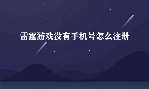 雷霆游戏没有手机号怎么注册