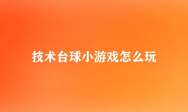 技术台球小游戏怎么玩