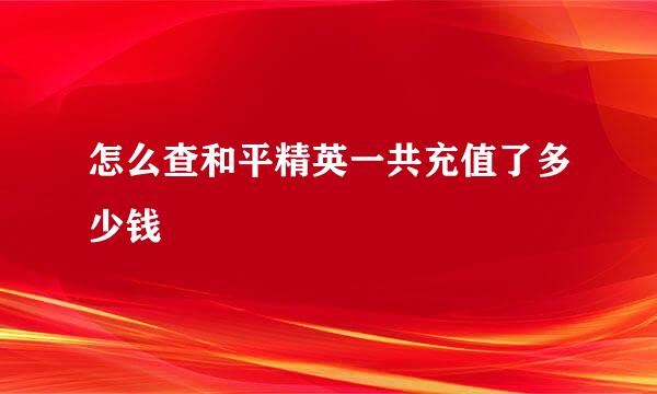 怎么查和平精英一共充值了多少钱
