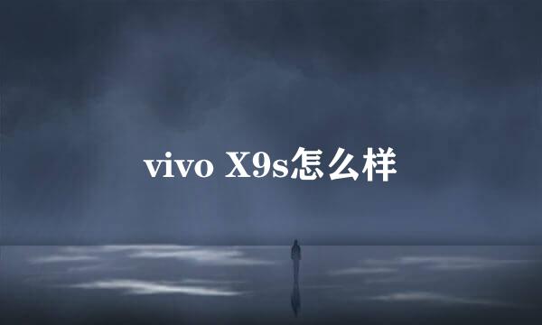 vivo X9s怎么样