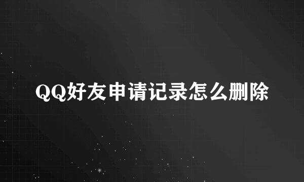 QQ好友申请记录怎么删除