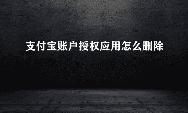 支付宝账户授权应用怎么删除