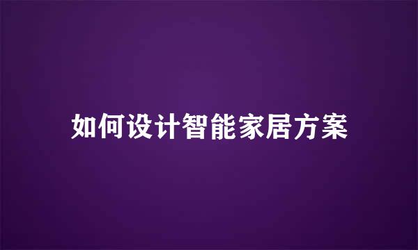 如何设计智能家居方案