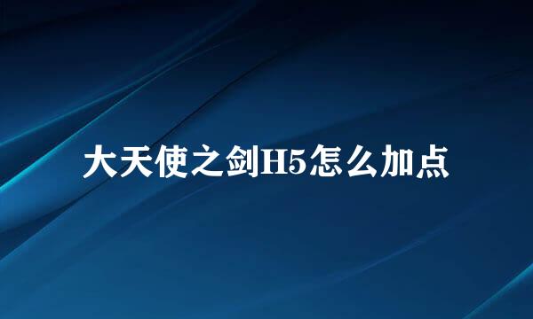 大天使之剑H5怎么加点