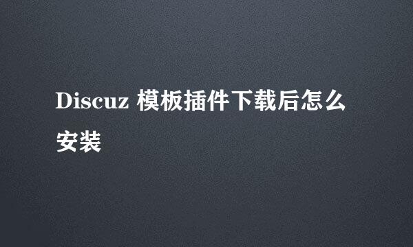 Discuz 模板插件下载后怎么安装