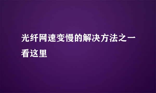 光纤网速变慢的解决方法之一看这里